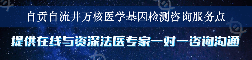 自贡自流井万核医学基因检测咨询服务点